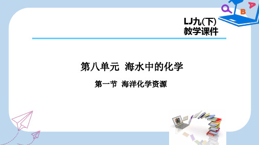 2019-2020届九年级化学下册 第8单元 海水中的化学 第1节 海洋化学资源课件(新版)鲁教版