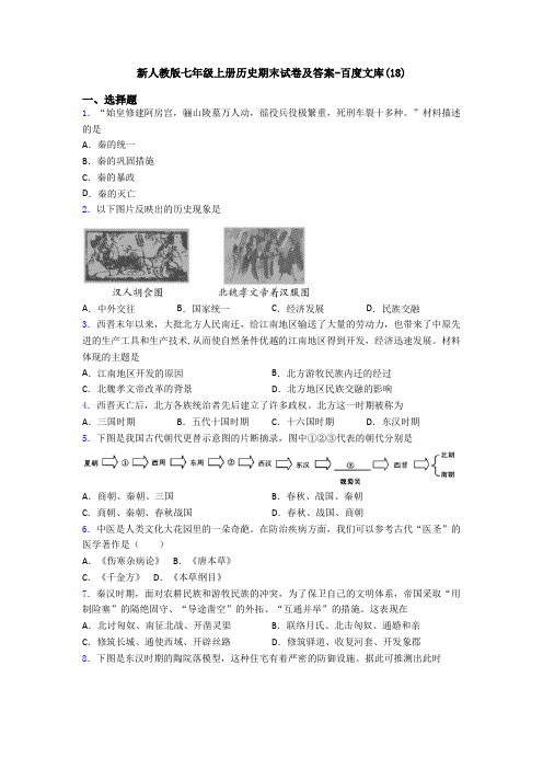 新人教版七年级上册历史期末试卷及答案-百度文库(18)