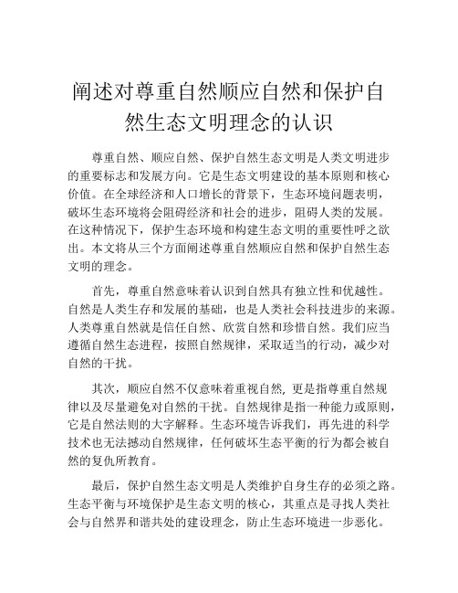 阐述对尊重自然顺应自然和保护自然生态文明理念的认识