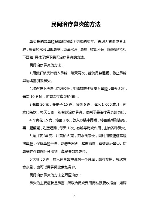 民间治疗鼻炎的方法