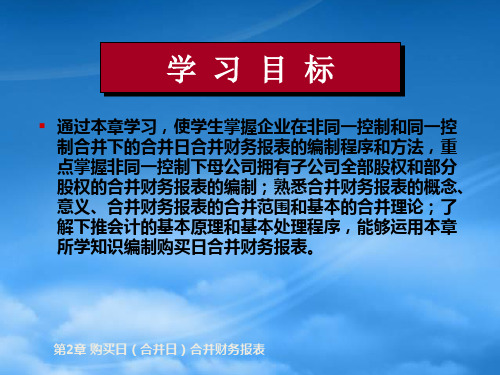 财务管理第2章购并日合并财务报表