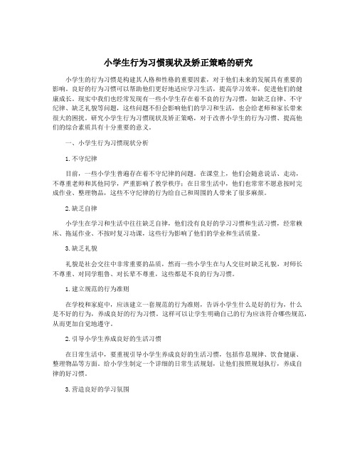 小学生行为习惯现状及矫正策略的研究