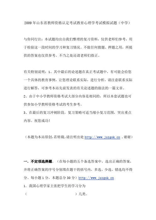 2009年山东省教师资格认定考试教育心理学考试模拟试题