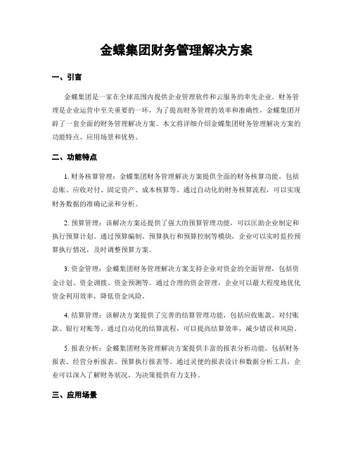 金蝶集团财务管理解决方案