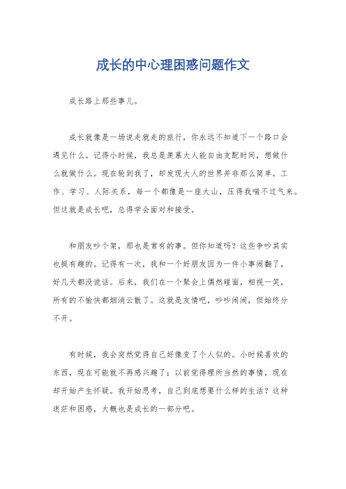 成长的中心理困惑问题作文