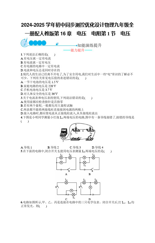 2024-2025学年初中同步测控优化设计物理九年级全一册配人教版第16章 电压 电阻含答案