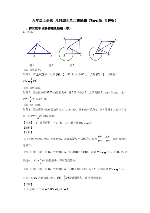 九年级上册圆 几何综合单元测试题(Word版 含解析)