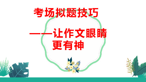 2023届高考语文复习：作文拟标题技巧+课件28张