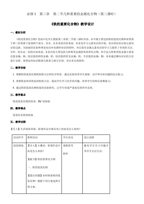 高中化学高中 金属及其化合物《铁的重要化合物》教案