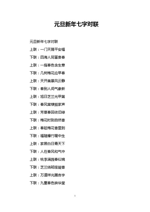 元旦新年七字对联