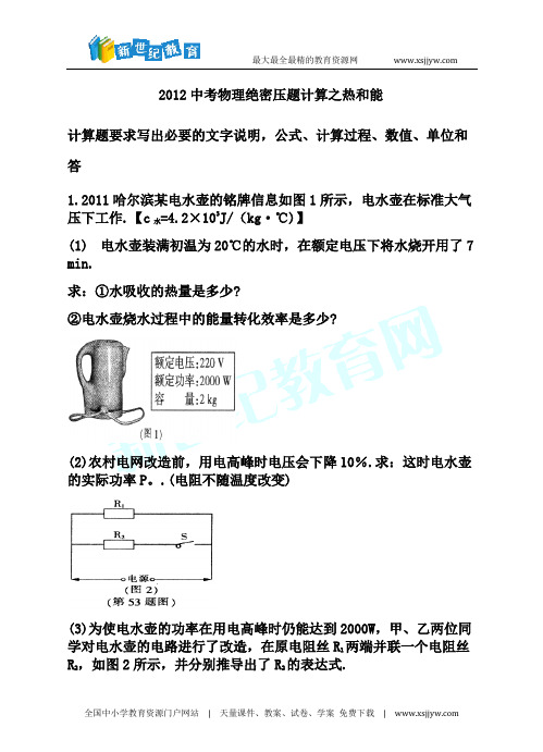 2012中考物理绝密压题计算之热和能