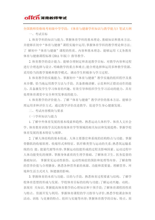 全国教师资格统考初级中学学段：《体育与健康学科知识与教学能力》笔试大纲