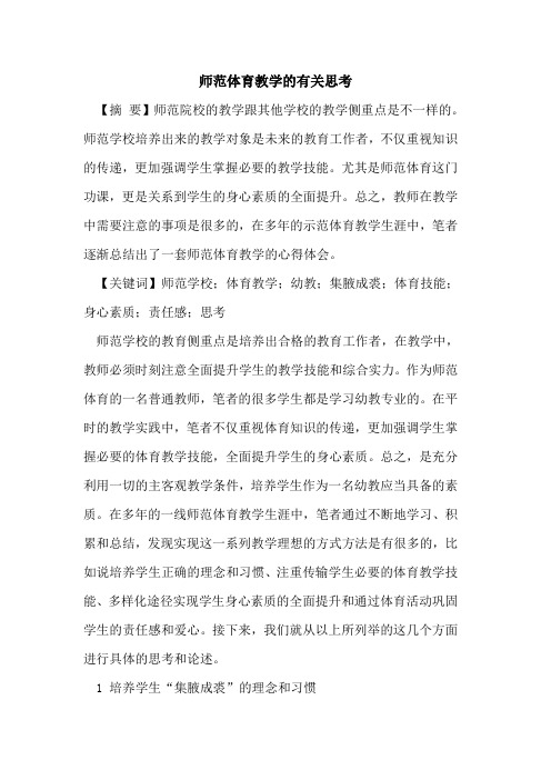 师范体育教学的有关思考