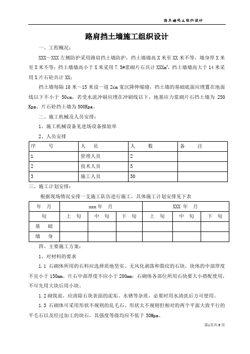 挡土墙施工组织设计方案