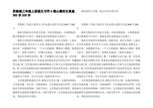 苏教版三年级上册语文习作6我心爱的文具盒300字200字