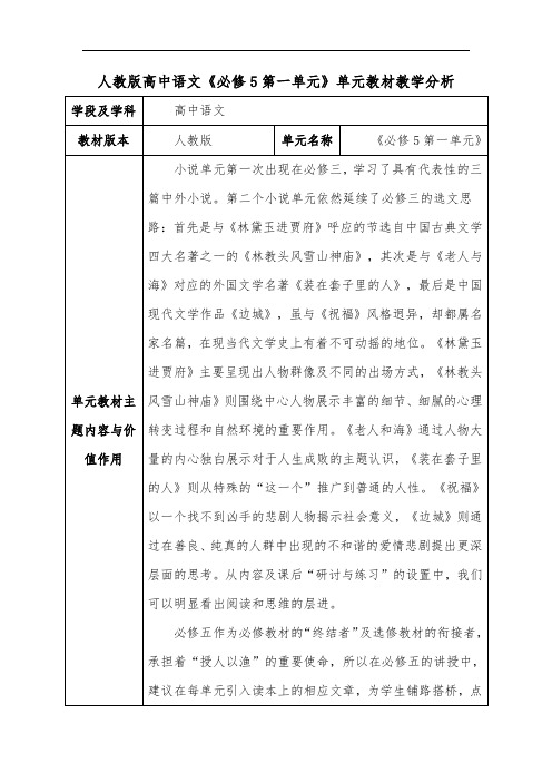 人教版高中语文《必修5第一单元》单元教材教学分析