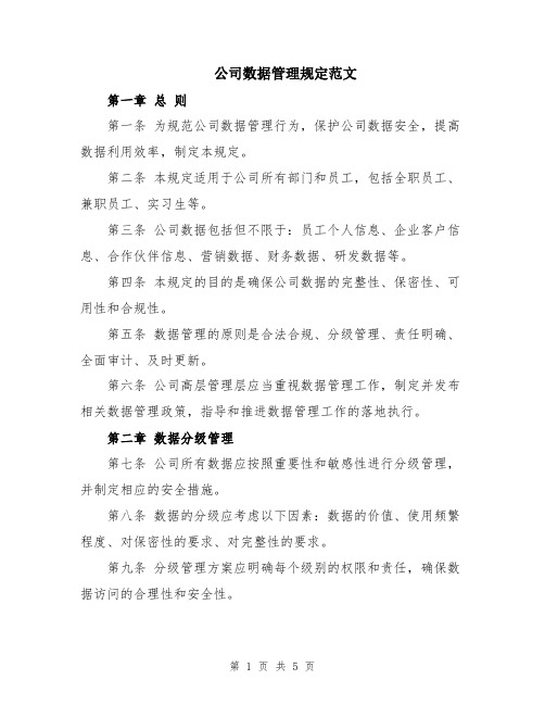 公司数据管理规定范文