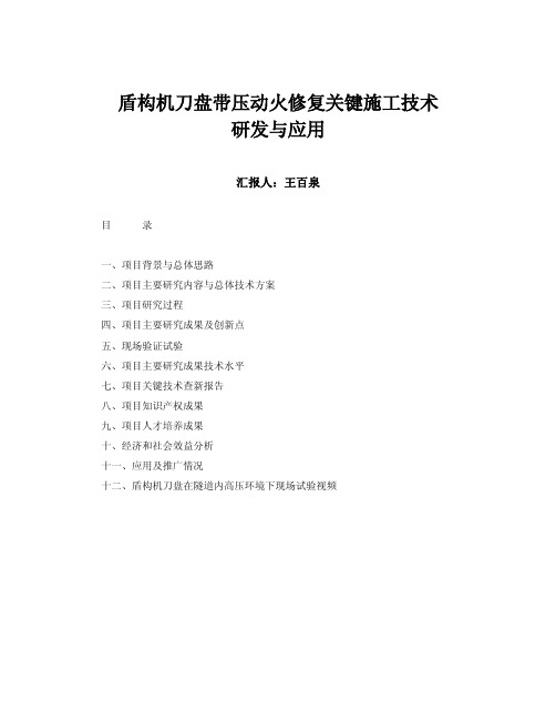 10盾构盾构机刀盘带压动火修复关键施工技术研发与应用