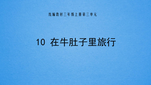 人教版三年级语文上在牛肚子里旅行》课件