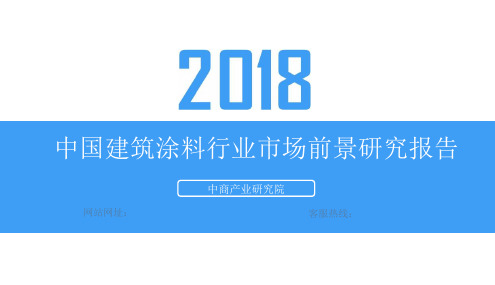 2018年中国建筑涂料行业市场前景研究报告