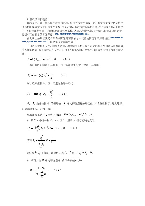 熵权法优先级评价模型