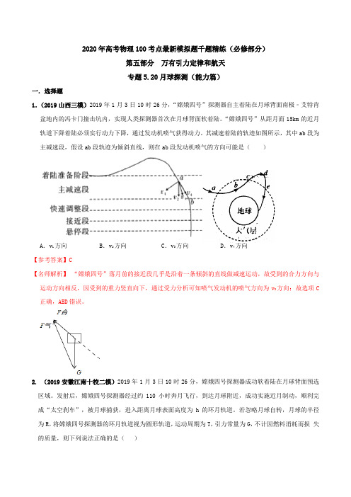 2020年高考物理考点练习5.20 月球探测(能力篇)(解析版)