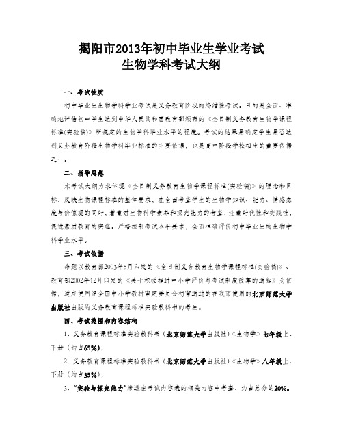 揭阳市中考2013年初中毕业生学业考试生物地理历史考试整理大纲