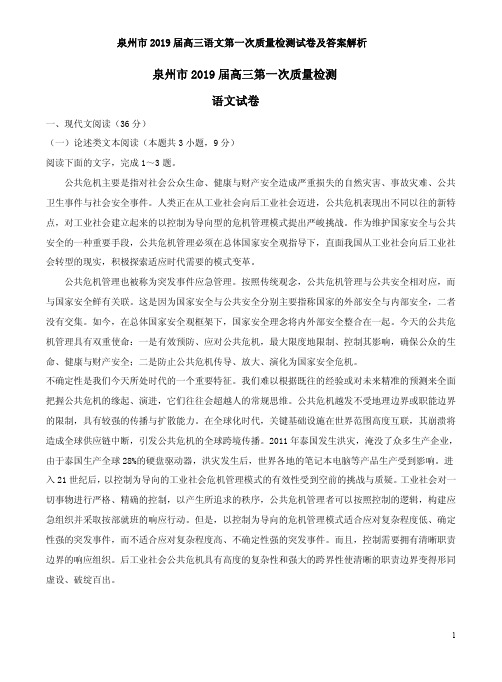 泉州市2019届高三语文第一次质量检测试卷及答案解析