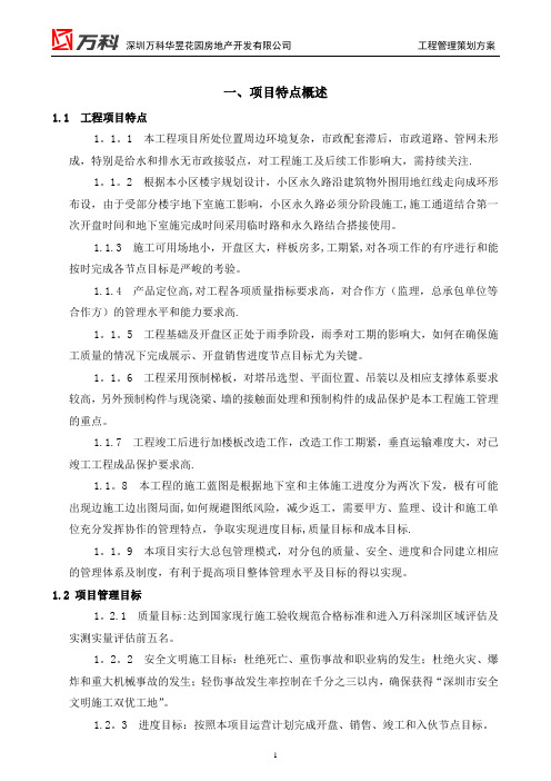 万科工程管理策划方案