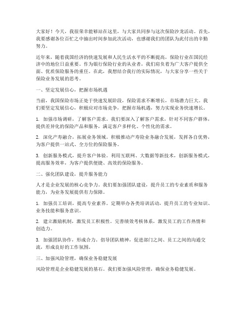 保险沙龙行长发言稿范文