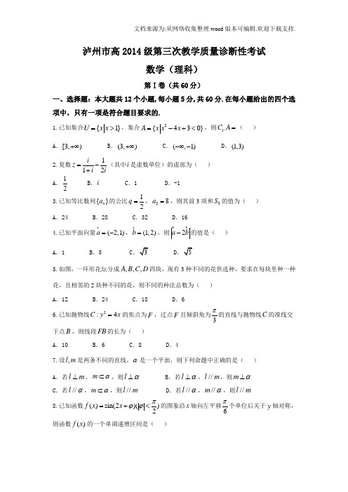 四川省泸州市2017届高三三诊考试理数试题Word版含答案