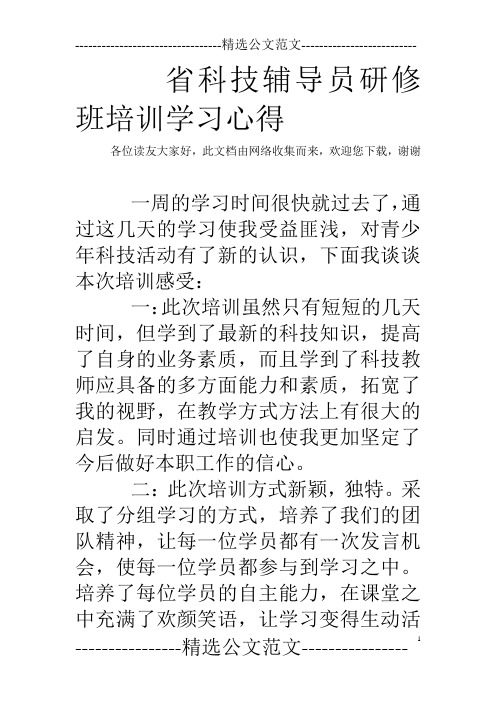 省科技辅导员研修班培训学习心得