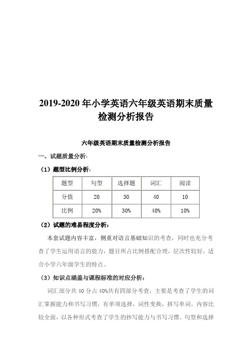 2019-2020年小学英语六年级英语期末质量检测分析报告