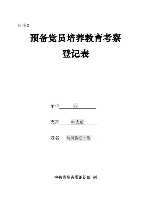 预备党员培养教育考察登记表(填写说明)