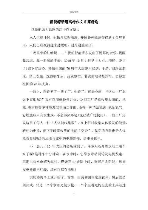 新能源话题高考作文5篇精选