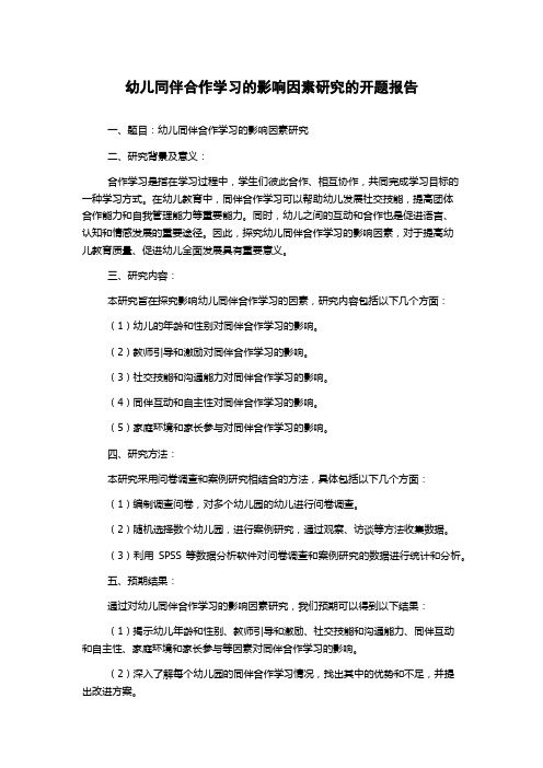 幼儿同伴合作学习的影响因素研究的开题报告