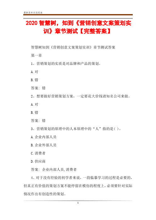 2020智慧树,知到《营销创意文案策划实训》章节测试【完整答案】