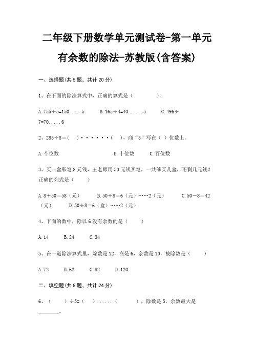 二年级下册数学单元测试卷-第一单元 有余数的除法-苏教版(含答案)