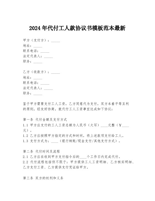 2024年代付工人款协议书模板范本最新