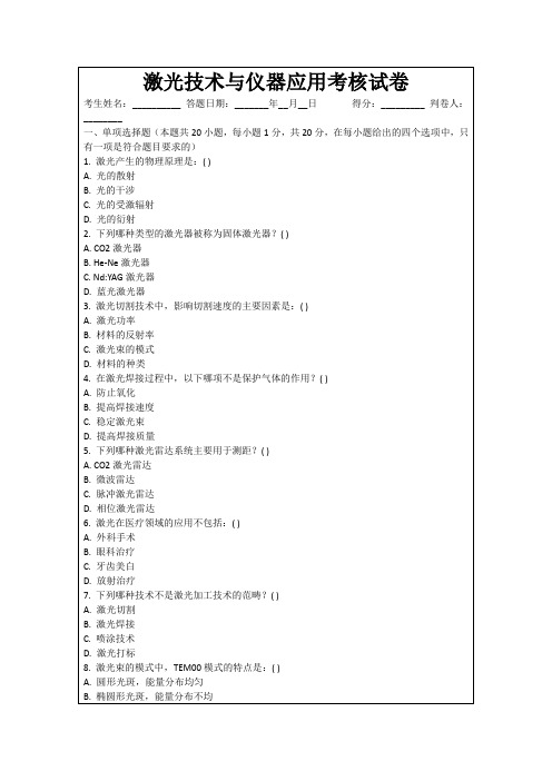 激光技术与仪器应用考核试卷