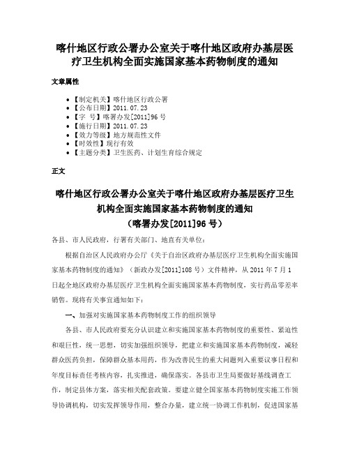 喀什地区行政公署办公室关于喀什地区政府办基层医疗卫生机构全面实施国家基本药物制度的通知