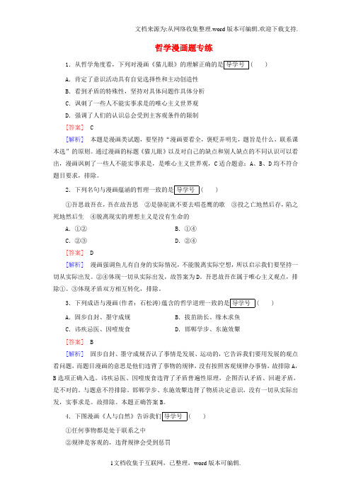 高中政治哲学漫画题专练新人教版必修4