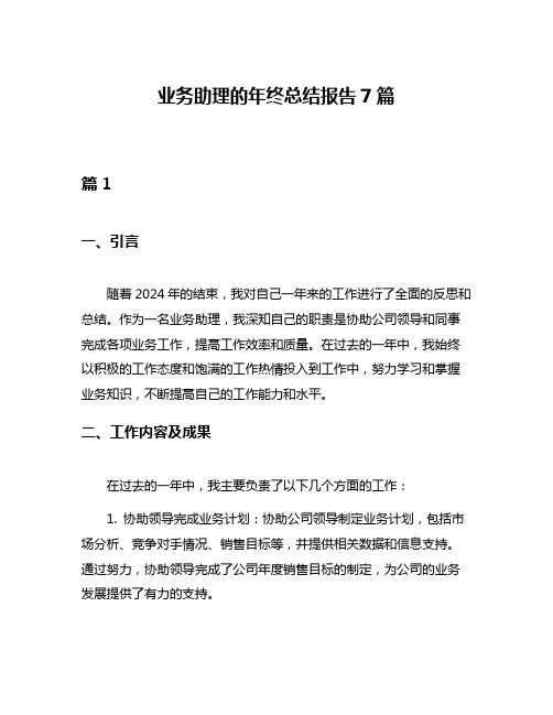 业务助理的年终总结报告7篇