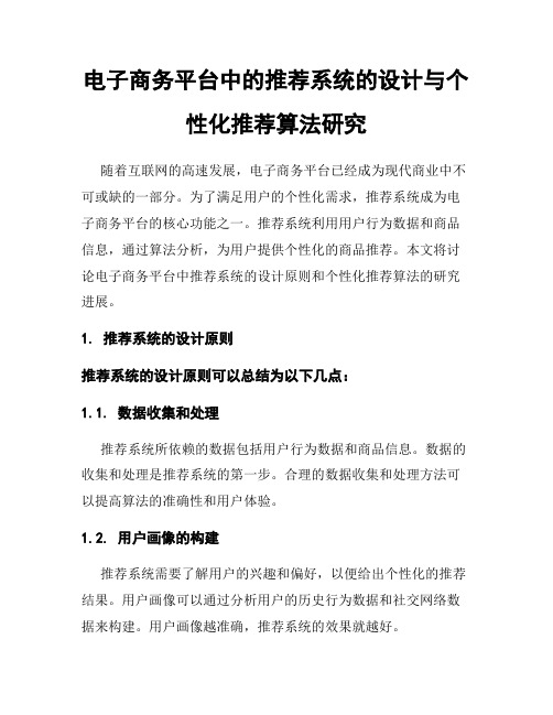 电子商务平台中的推荐系统的设计与个性化推荐算法研究