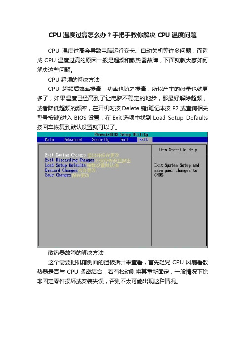 CPU温度过高怎么办？手把手教你解决CPU温度问题