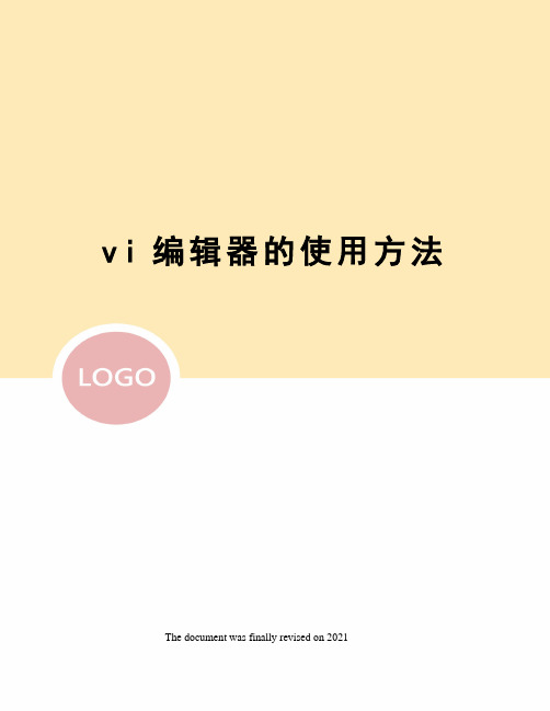 vi编辑器的使用方法