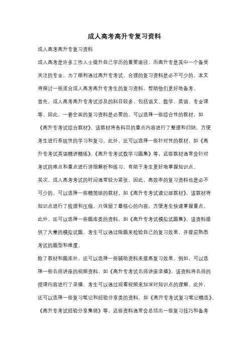 成人高考高升专复习资料