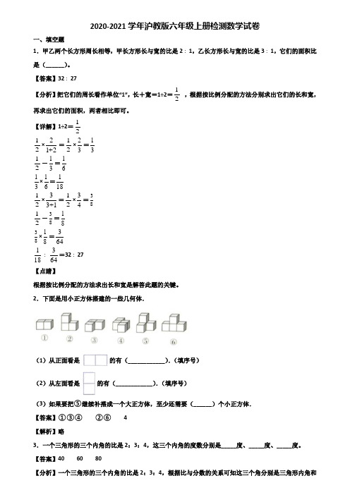 2020-2021学年沪教版六年级上册检测数学试卷含解析