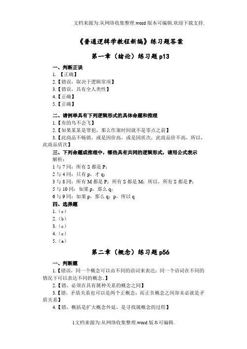 普通逻辑学教程新编课后练习题答案