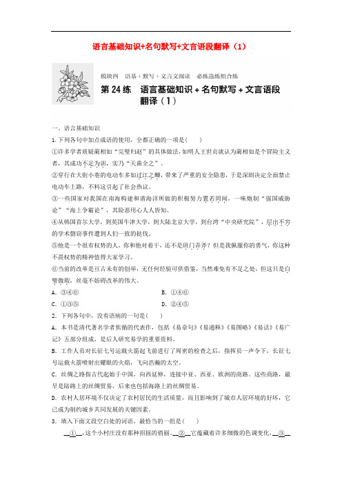 高考语文专题复习 模块四 语基 默写 文言文阅读 第24练 语言基础知识+名句默写+文言语段翻译(1)